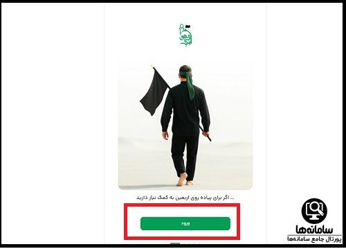 ورود به سامانه همیار اربعین